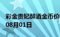彩金贵妃醉酒金币价格今天多少一克 2024年08月01日
