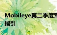 Mobileye第二季度营收超预期 下调全年业绩指引