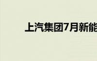 上汽集团7月新能源销量超7.1万辆