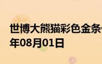 世博大熊猫彩色金条价格今天多少一克 2024年08月01日
