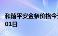 和谐平安金条价格今天多少一克 2024年08月01日