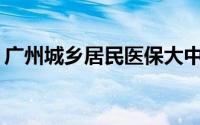 广州城乡居民医保大中专院校学生能报销吗？