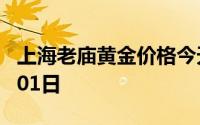 上海老庙黄金价格今天多少一克 2024年08月01日