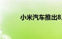 小米汽车推出8月限时购车权益