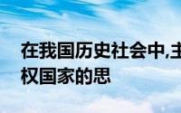 在我国历史社会中,主张建立君主专制中央集权国家的思