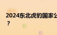 2024东北虎豹国家公园纪念币如何预约购买？