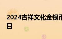 2024吉祥文化金银币价格表 2024年08月01日