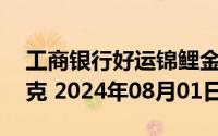 工商银行好运锦鲤金条50克价格今天多少一克 2024年08月01日