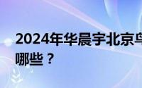 2024年华晨宇北京鸟巢演唱门票购票渠道有哪些？