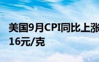 美国9月CPI同比上涨3 7% 8月1日菜百黄金716元/克