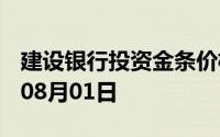 建设银行投资金条价格今天多少一克 2024年08月01日