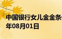 中国银行女儿金金条价格今天多少一克 2024年08月01日