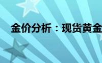 金价分析：现货黄金飙升后出现大幅回落