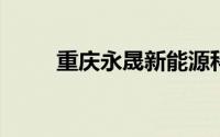 重庆永晟新能源科技有限公司招聘