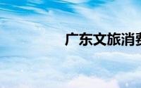 广东文旅消费券怎样使用