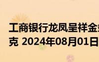 工商银行龙凤呈祥金条100克价格今天多少一克 2024年08月01日