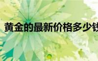 黄金的最新价格多少钱一克(2024年8月1日)