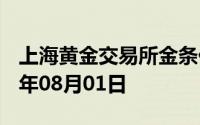 上海黄金交易所金条价格今天多少一克 2024年08月01日