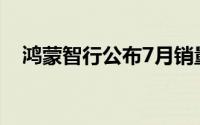 鸿蒙智行公布7月销量 全系交付44090辆