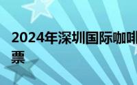 2024年深圳国际咖啡与饮品展时间+地点+门票