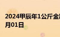 2024甲辰年1公斤金制纪念币价格 2024年08月01日
