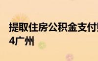 提取住房公积金支付购房首付款办理流程2024广州