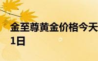 金至尊黄金价格今天多少一克 2024年08月01日