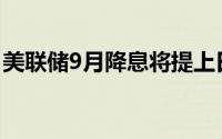 美联储9月降息将提上日程 国际黄金如期大涨