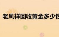 老凤祥回收黄金多少钱一克(2024年8月1日)