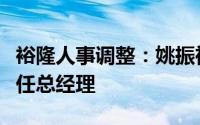 裕隆人事调整：姚振祥升任副董事长许国兴接任总经理