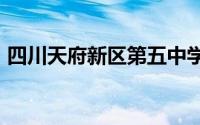 四川天府新区第五中学2024年教师招聘公告