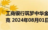 工商银行筑梦中华金条20克价格今天多少一克 2024年08月01日