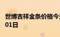 世博吉祥金条价格今天多少一克 2024年08月01日