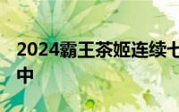 2024霸王茶姬连续七天猜口令答案 持续更新中
