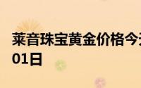 莱音珠宝黄金价格今天多少一克 2024年08月01日