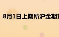 8月1日上期所沪金期货仓单与上一日无变化