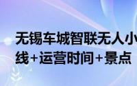 无锡车城智联无人小巴乐游梁溪线路攻略 路线+运营时间+景点