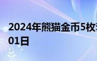 2024年熊猫金币5枚套装价目表 2024年08月01日
