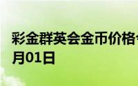 彩金群英会金币价格今天多少一克 2024年08月01日