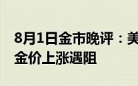 8月1日金市晚评：美联储宣布维持利率不变 金价上涨遇阻