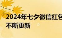 2024年七夕微信红包封面免费领取入口汇总 不断更新