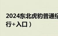 2024东北虎豹普通纪念币预约指南(时间+银行+入口）