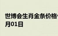 世博会生肖金条价格今天多少一克 2024年08月01日