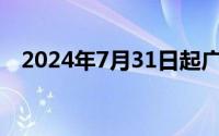 2024年7月31日起广州外卖买药可刷医保