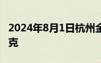 2024年8月1日杭州金至尊消息：黄金739元/克