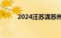 2024汪苏泷苏州演唱会举办时间