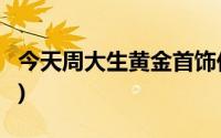今天周大生黄金首饰价格行情(2024年8月1日)