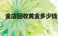 金店回收黄金多少钱一克(2024年8月1日)