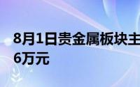 8月1日贵金属板块主力资金净流入7834 1056万元