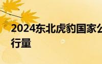2024东北虎豹国家公园金银纪念币规格和发行量